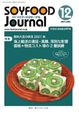 画像: 大豆食品業界の総合専門誌　月刊ソイフードジャーナル2021年12月号