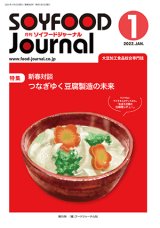 画像: 大豆食品業界の総合専門誌　月刊ソイフードジャーナル2022年1月号