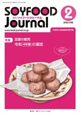 画像: 大豆食品業界の総合専門誌　月刊ソイフードジャーナル2022年2月号