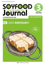 画像: 大豆食品業界の総合専門誌　月刊ソイフードジャーナル2022年3月号