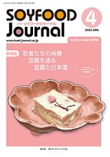画像: 大豆食品業界の総合専門誌　月刊ソイフードジャーナル2022年4月号