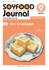画像: 大豆食品業界の総合専門誌　月刊ソイフードジャーナル2022年9月号