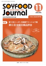 画像: 大豆食品業界の総合専門誌　月刊ソイフードジャーナル2022年11月号