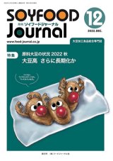 画像: 大豆食品業界の総合専門誌　月刊ソイフードジャーナル2022年12月号
