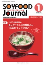 画像: 大豆食品業界の総合専門誌　月刊ソイフードジャーナル2023年1月号