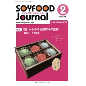 画像: 大豆食品業界の総合専門誌　月刊ソイフードジャーナル2023年2月号