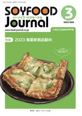 画像: 大豆食品業界の総合専門誌　月刊ソイフードジャーナル2023年3月号