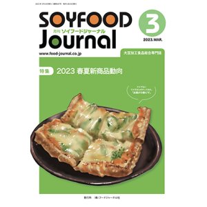 画像: 大豆食品業界の総合専門誌　月刊ソイフードジャーナル2023年3月号