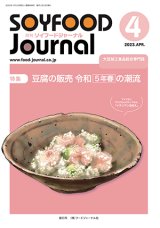 画像: 大豆食品業界の総合専門誌　月刊ソイフードジャーナル2023年4月号