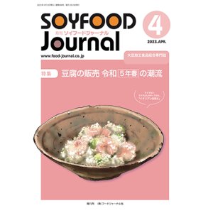 画像: 大豆食品業界の総合専門誌　月刊ソイフードジャーナル2023年4月号