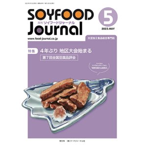 画像: 大豆食品業界の総合専門誌　月刊ソイフードジャーナル2023年5月号