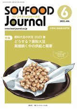 画像: 大豆食品業界の総合専門誌　月刊ソイフードジャーナル2023年6月号