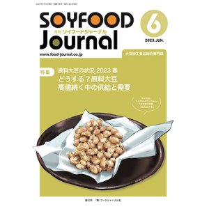 画像: 大豆食品業界の総合専門誌　月刊ソイフードジャーナル2023年6月号
