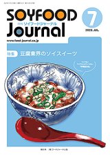 画像: 大豆食品業界の総合専門誌　月刊ソイフードジャーナル2023年7月号