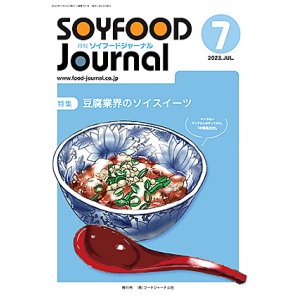 画像: 大豆食品業界の総合専門誌　月刊ソイフードジャーナル2023年7月号