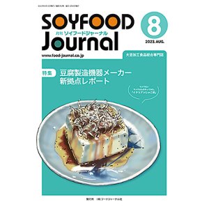画像: 大豆食品業界の総合専門誌　月刊ソイフードジャーナル2023年8月号