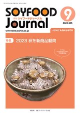 画像: 大豆食品業界の総合専門誌　月刊ソイフードジャーナル2023年9月号