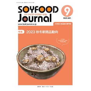 画像: 大豆食品業界の総合専門誌　月刊ソイフードジャーナル2023年9月号