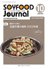 画像: 大豆食品業界の総合専門誌　月刊ソイフードジャーナル2023年10月号