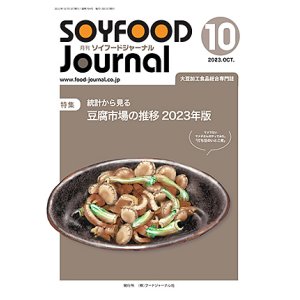 画像: 大豆食品業界の総合専門誌　月刊ソイフードジャーナル2023年10月号