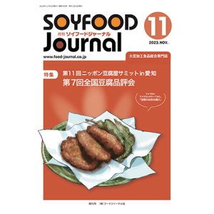 画像: 大豆食品業界の総合専門誌　月刊ソイフードジャーナル2023年11月号
