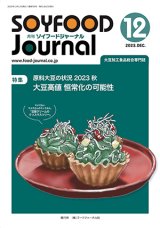 画像: 大豆食品業界の総合専門誌　月刊ソイフードジャーナル2023年12月号