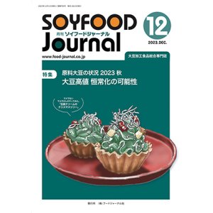 画像: 大豆食品業界の総合専門誌　月刊ソイフードジャーナル2023年12月号