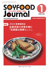 画像: 大豆食品業界の総合専門誌　月刊ソイフードジャーナル2024年1月号