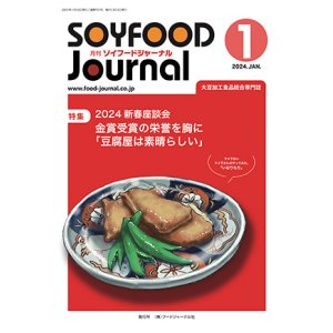 画像: 大豆食品業界の総合専門誌　月刊ソイフードジャーナル2024年1月号
