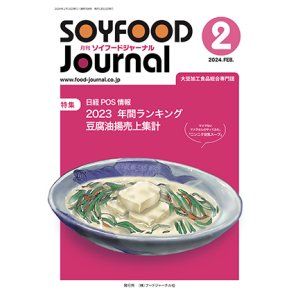 画像: 大豆食品業界の総合専門誌　月刊ソイフードジャーナル2024年2月号