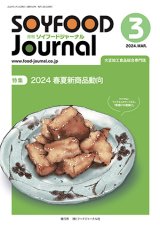 画像: 大豆食品業界の総合専門誌　月刊ソイフードジャーナル2024年3月号