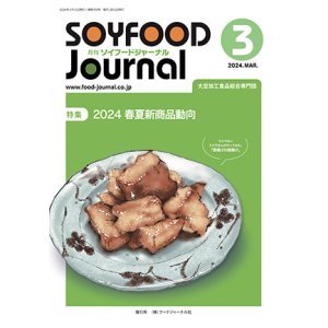 画像: 大豆食品業界の総合専門誌　月刊ソイフードジャーナル2024年3月号