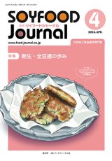 画像: 大豆食品業界の総合専門誌　月刊ソイフードジャーナル2024年4月号