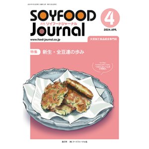 画像: 大豆食品業界の総合専門誌　月刊ソイフードジャーナル2024年4月号