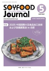 画像: 大豆食品業界の総合専門誌　月刊ソイフードジャーナル2025年5月号