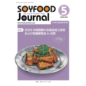 画像: 大豆食品業界の総合専門誌　月刊ソイフードジャーナル2025年5月号