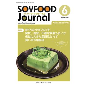 画像: 大豆食品業界の総合専門誌　月刊ソイフードジャーナル2025年6月号