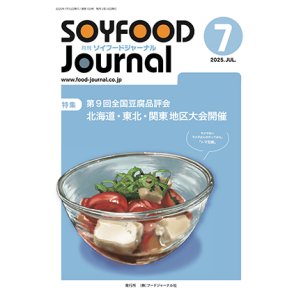 画像: 大豆食品業界の総合専門誌　月刊ソイフードジャーナル2025年7月号