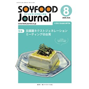 画像: 大豆食品業界の総合専門誌　月刊ソイフードジャーナル2025年8月号