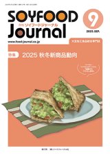 画像: 大豆食品業界の総合専門誌　月刊ソイフードジャーナル2025年9月号