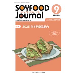 画像: 大豆食品業界の総合専門誌　月刊ソイフードジャーナル2025年9月号