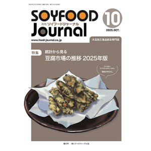 画像: 大豆食品業界の総合専門誌　月刊ソイフードジャーナル2025年10月号