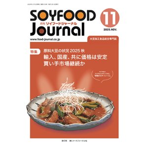 画像: 大豆食品業界の総合専門誌　月刊ソイフードジャーナル2025年11月号