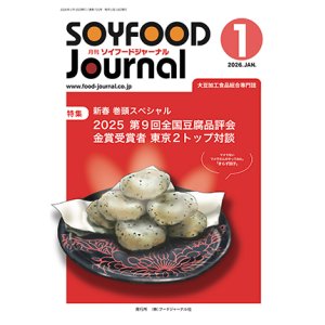 画像: 大豆食品業界の総合専門誌　月刊ソイフードジャーナル年間購読【新規】2025年度3ヶ月分（2026年1月号〜2026年3月号）