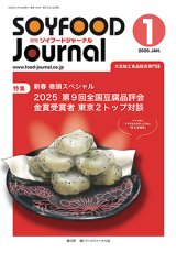 画像: 大豆食品業界の総合専門誌　月刊ソイフードジャーナル2026年1月号