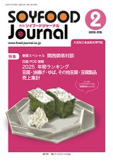 画像: 大豆食品業界の総合専門誌　月刊ソイフードジャーナル2026年2月号