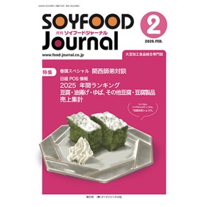 画像: 大豆食品業界の総合専門誌 月刊ソイフードジャーナル2026年2月号