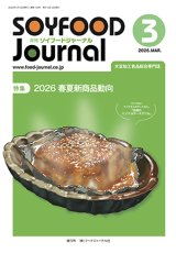 画像: 大豆食品業界の総合専門誌　月刊ソイフードジャーナル2026年3月号