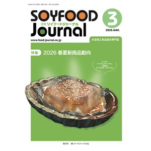 画像: 大豆食品業界の総合専門誌　月刊ソイフードジャーナル2026年3月号