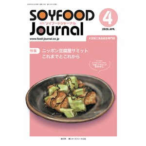 画像: 大豆食品業界の総合専門誌　月刊ソイフードジャーナル年間購読【新規】2026年度12ヶ月分（2026年4月号〜2027年3月号）